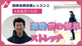 簡単未病改善レッスン②未病番長が伝授！運動前の簡単ストレッチ