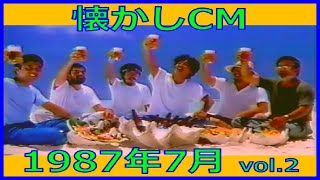 【懐かしCM】1987年7月 各種詰め合わせ vol.2