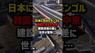 日本に任せたモンゴル…韓国に任せた中東…建築技術の差に世界が驚愕！　#海外の反応