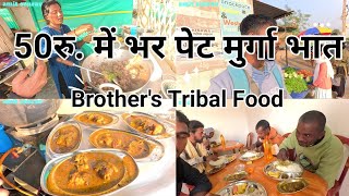 Brother's Tribal Food 50rs में भर पेट मुर्गा भात |Tribal Food Ranchi Jharkhand | Chicken Recepi |