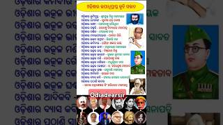 Odisha ka mohan byaktio ka name#odiadearsir #wordmeaningpracticeinodia #odia gk short video