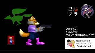 【スマブラDX】ムロ(Sheik) vs Sanne(Fox)【クロブラ9】