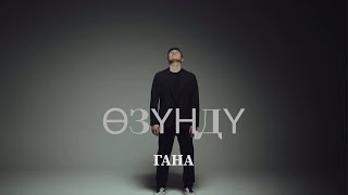 Омар Жанышов - Өзүңдү гана (Major Version ) ПРЕМЬЕРА 2024