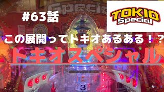 #63話　連勝に向けて！難しい展開勝ちたいよー！？の巻　#トキオスペシャル