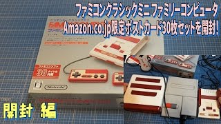 [箱開封]ニンテンドークラシックミニ ファミリーコンピュータ　開封 編