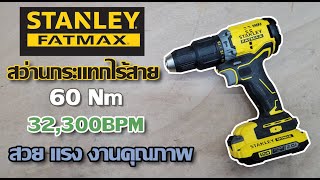 รีวิว สว่านกระแทกไร้สาย Stanley Fatmax 60Nm สวย แรง งานคุณภาพ