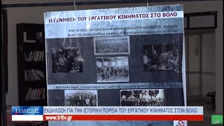 Βόλος Εκδήλωση για την ιστορική πορεία του εργατικού κινήματος στον Βόλο 020523