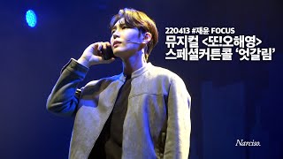 220413 뮤지컬 또!오해영 스페셜커튼콜 '엇갈림' 재윤 Focus