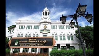 พิพิธภัณฑ์พระบาทสมเด็จพระปกเกล้าเจ้าอยู่หัว (King Prajadhipok Museum)