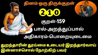 thirukkural 210 | திருக்குறள் 210 | jeevi brothers