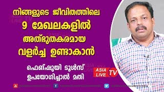 ജീവിതത്തിലെ 9 മേഖലകളിൽ അത്ഭുതകരമായ വളർച്ച ഉണ്ടാകാൻ | 9745094905 | Feng Shui tips