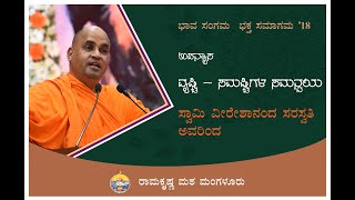 ಸ್ವಾಮಿ ವಿವೇಕಾನಂದರಲ್ಲಿ ಸಮನ್ವಯದ ನೆಲೆಗಳು:ವ್ಯಷ್ಟಿ ಸಮಷ್ಟಿಗಳ ಸಮನ್ವಯ - ಸ್ವಾಮಿ ವೀರೇಶಾನಂದ ಸರಸ್ವತಿ ಅವರ ಉಪನ್ಯಾಸ