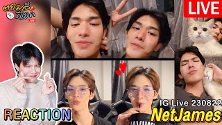 🔴 ตอมอรีแอคLive | IG Live 230822 #Netjames วีดีโอคอล ฟิลพ่อ แม่ ลูก มาดูว่าจะมองบนกี่รอบ | Reaction