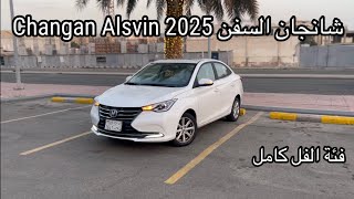 شانجان السفن 2025 الجديدة | هل تستحق الشراء؟