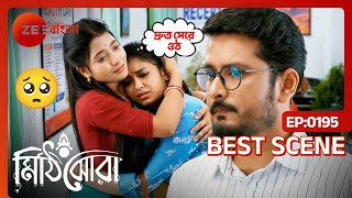 রাই-এর প্রতি ওর পরিবারের ভালোবাসা দেখে মুগ্ধ সার্থক | Mithijhora | Ep 195 | Best Scene | Zee Bangla