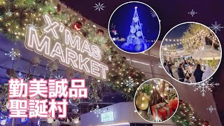 Merry Christmas｜2024台中勤美誠品聖誕村【2024台中勤美誠品クリスマス市】