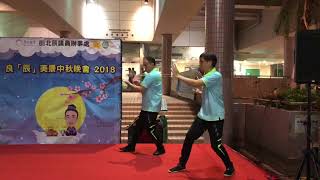 2018 中秋晚會表演- 詠春十二散手