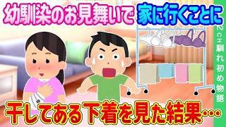 【2ch馴れ初め】怪我をした幼馴染のお見舞いで家に行くことに…干してある下着を見た結果…【ゆっくり】