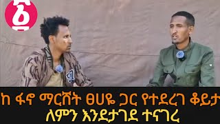 ድንቅ ቆይታ ከፋኖ ማርሸት ፀሀዬ ጋር