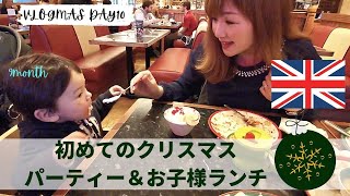 【9カ月赤ちゃん】初めてのクリスマスパーティー＆お子様ランチで満喫の一日！VLOGMAS DAY 10 | ビログマス１０日目 | イギリス在住 | 国際夫婦 | 海外子育て | 国際結婚