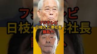 【フジテレビ】日枝久と港前社長、訴訟へ#中居正広 #smap #芸能 #芸能人