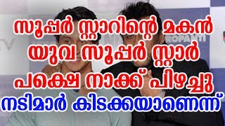 സൂപ്പർ സ്റ്റാറിന്റെ മകൻ യുവതാരം നടിമാരെ കുറിച്ച് പറഞ്ഞത് നോക്കൂ | This Actor Saying actress is