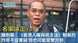 【字幕版名家論正】鍾劍華：《香港人權與民主法》制裁的作用不容置疑 但也可能是雙刃劍 關鍵在於其他國家是否跟隨