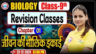 Class 9th Biology Chapter 1 | जीवन की मौलिक इकाई Revision Class | By Gaurangi Ma'am RWA