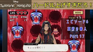 【ツイステ】エピソード６　第二タワーのミニゲームヒドラの逆襲！……ってちょっとぉ！難易度上がり過ぎなんだけどぉ！？【ゆっくり実況】冥府の番人【Part 17】