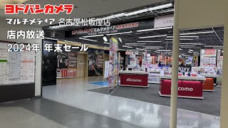 【ヨドバシカメラ店内放送】 マルチメディア名古屋松坂屋店 2024年年末セール