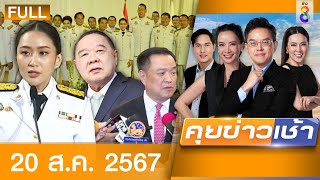 รายการคุยข่าวเช้าช่อง8  | 20 ส.ค. 67 | FULL EP | คุยข่าวเช้า ออนไลน์ | ข่าวช่อง8