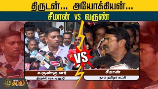 திருடன்... அயோக்கியன்...சீமான் Vs வருண் | Seeman Vs Arun | Faceoff | DIG | NTK