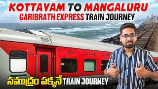 కేరళ అందాలు చూడాలంటే ఈ Train ఎక్కాల్సిందే | Kottayam To Mangaluru Garibrath Exp Costal Train Journey