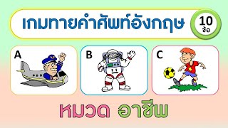 เกม ทายคำศัพท์ภาษาอังกฤษจากเสียง หมวดอาชีพ จำนวน 10 ข้อ | Learn and song