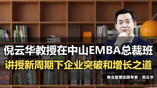 倪云华教授在中山EMBA总裁班讲授新周期下企业突破和增长之道#新周期#商业模式#增长#突破#经济周期#企业盈利