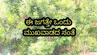 @badukinaputagalu ಈ ಜಗತ್ತೇ ಒಂದು ಮುಖವಾಡದ ಸಂತೆ