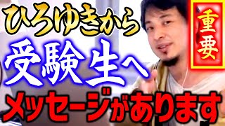 【ひろゆき】※受験勉強が有利になる知識※ ショックかもしれませんが重要なのは●●なんですよね【切り抜き/論破】