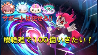 【ぷにぷに】闇輪廻で100億を出したい!!