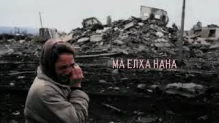 Хусейн Бетельгериев. Ма елха, нана/Не плачь, мать.