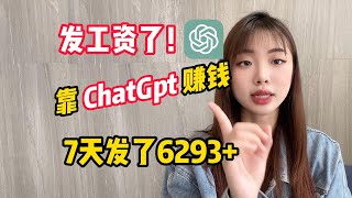 【冯宝宝】Chatgpt+AI在家搬砖赚钱，七天薅羊毛6293￥|2023最佳商机！！！