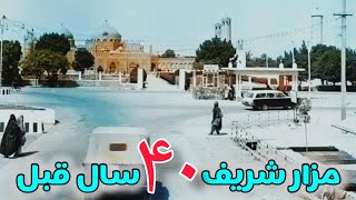 مزار شریف چهل سال قبل از امروز | Mazar City 40 years ago | Mazar-e Sharif