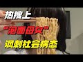 熱搜上的「泡麵母女」事件又反轉，諷刺了當下社會最病態的現象【小椰子專欄 】