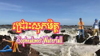 ជ្រោះសុភមិត្ត ជាប់ព្រំដែនឡាវ Sopheakmet Waterfall