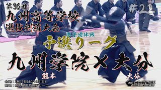 【#22】男子団体戦・予選リーグ【九州学院・熊本×大分・大分】2020・R2第36回九州高等学校選抜剣道大会【1手塚×庄司・2森谷×豊田・3坂本×首藤・4林×佐田・5鈴木×吉田・6平尾×武知・7荒木×