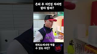 프랜차이즈 치킨집 차리면 얼마 벌까?