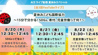 【夏休みこども国際協力】第3回 「児童労働（じどうろうどう）ってなに？～チョコレートのもと、カカオ豆を子どもたちが作ってるって本当？～」