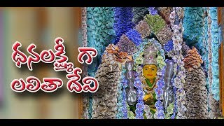 ధనలక్ష్మి గా శ్రీ లలిత దేవి అమ్మవారు