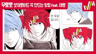 무료로 보컬로이드 곡 만드는 방법 feat. 테토