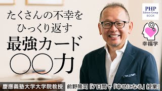 たくさんの不幸をひっくり返す最強カードは〇〇力！◎前野隆司『7日間で「幸せになる」授業』