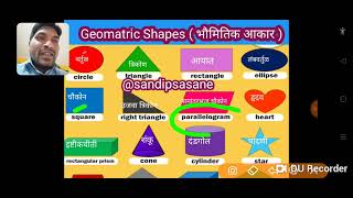 Geomatric shapes भौमितिक आकाराची ओळख....imp आकार शिका इंग्लिश आणि मराठीत #sandipsasane सर